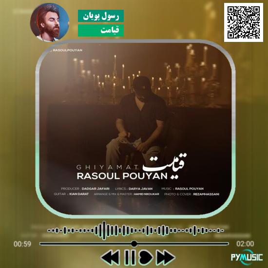 دانلود آهنگ قیامت رسول پویان